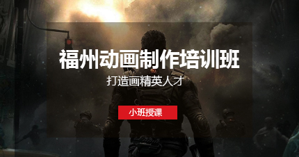 福州动画制作培训班（2个月）