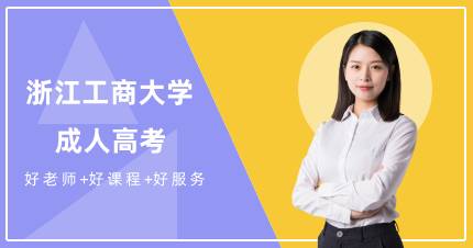 浙江工商大学成人高考高起本杭州招生班