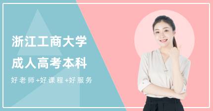 浙江工商大学成人高考本科杭州招生简介