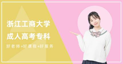 浙江工商大学成人高考专科杭州招生