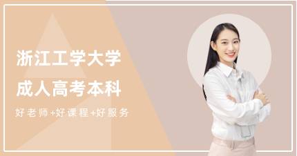 浙江工学大学成人高考本科杭州招生简介
