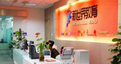 福州新世界学历进修学院