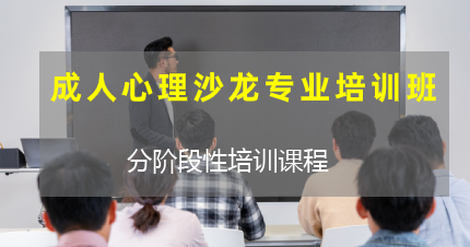东莞南城成人心理沙龙专业培训班