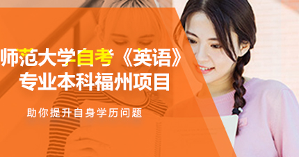 福州师范大学自考《英语》专业本科福州项目