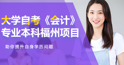 福州大学自考《会计》专业本科福州项目