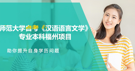 福建师范大学自考《汉语语言文学》专业本科福州项目