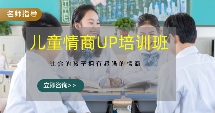 东莞南城儿童情商UP培训班
