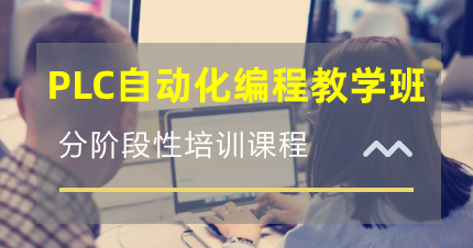 东莞石谒PLC自动化编程教学班