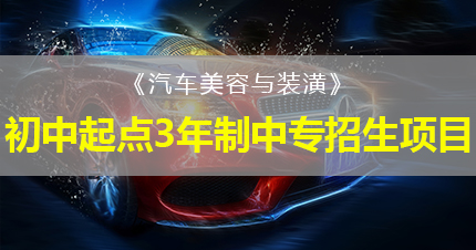 福州《汽车美容与装潢》初中起点3年制中专招生项目