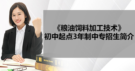 福州《粮油饲料加工技术》初中起点3年制中专招生简介