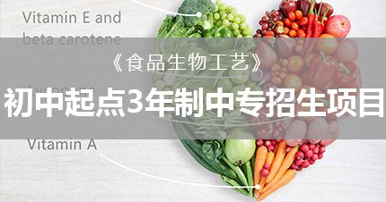 福州《食品生物工艺》初中起点3年制中专招生项目