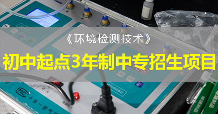 福州《环境检测技术》初中起点3年制中专招生项目