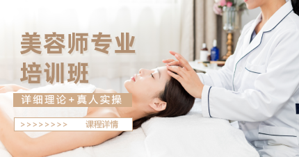东莞长安美容师专业培训班