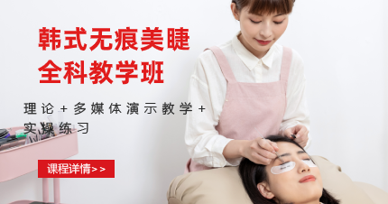 东莞韩式无痕美睫全科教学班