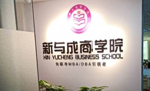 深圳新与成培训学校 深圳新与成培训学校