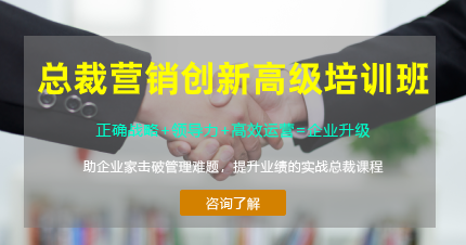 東莞總裁營(yíng)銷創(chuàng)新高級(jí)培訓(xùn)班