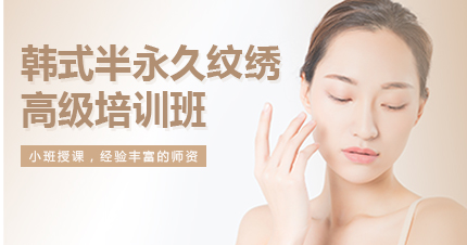 福州韩式半永久纹绣高级培训班