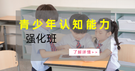 东莞南城青少年认知能力强化班