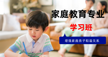 东莞万达家庭教育专业学习班