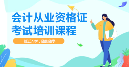 福州会计从业资格证考试培训课程