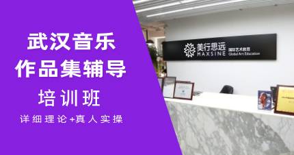 武汉音乐作品集辅导培训课程