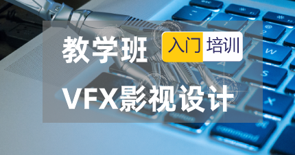 东莞东城区VFX影视设计教学班