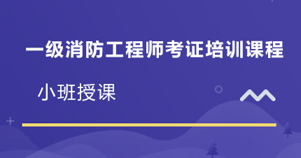福州一级消防工程师考证培训课程