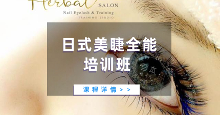 珠海日式美睫全能培训班
