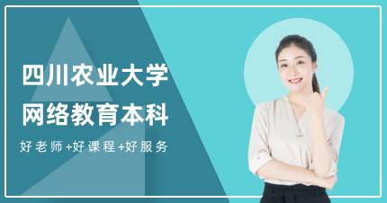四川农业大学网络教育本科招生简章