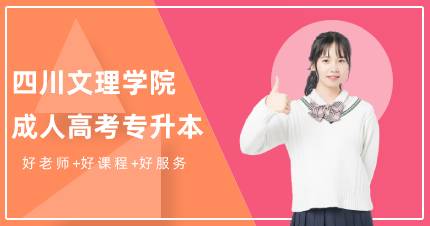 四川文理学院成人高考专升本招生简章