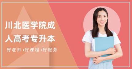 川北医学院成人高考专升本招生简章