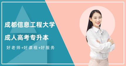 成都信息工程大学成人高考专升本招生简章