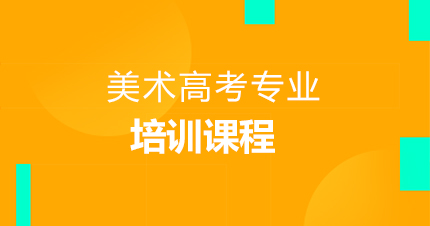 福州美术高考专业培训课程