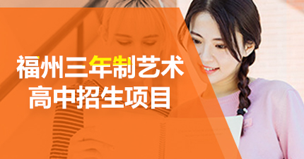 福州三年制艺术高中招生项目