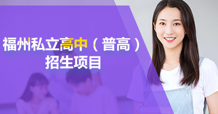 福州私立高中（普高）招生项目