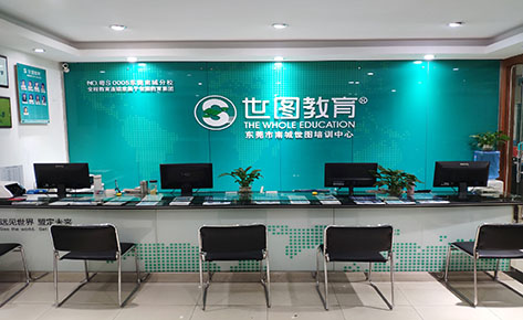 東莞世圖教育學(xué)校 東莞世圖教育學(xué)校