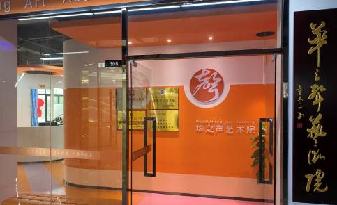 深圳华之声艺术培训学校