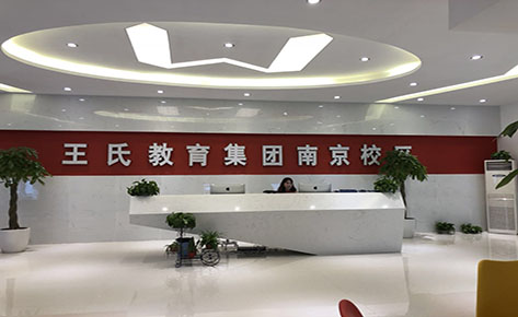 南京王氏教育学校