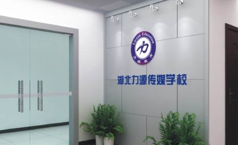 武汉力源传媒教育