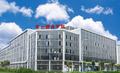 武漢東一健身培訓(xùn)中心 武漢東一健身培訓(xùn)中心