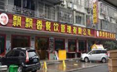 福州飘飘香小吃培训学校