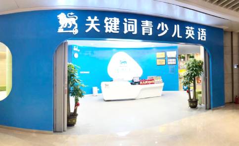 深圳关键词教育培训学校 深圳关键词教育培训学校