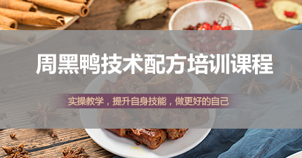 福州周黑鸭技术配方培训课程