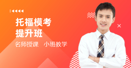 佛山托福模考提升班