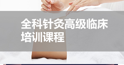 福州全科针灸高级临床培训课程