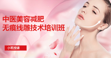 福州中医美容减肥无痕线雕技术培训班
