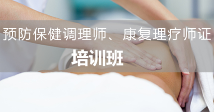 福州预防保健调理师、康复理疗师证培训班