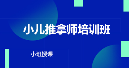 福州小儿推拿师培训班