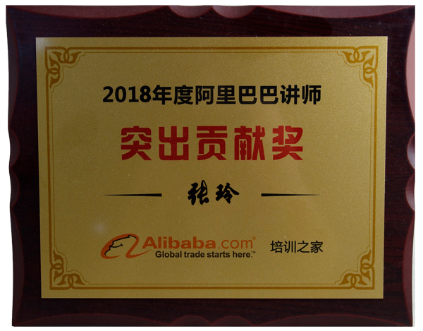 张玲老师获得阿里巴巴讲师突出贡献奖 张玲老师获得阿里巴巴讲师突出贡献奖