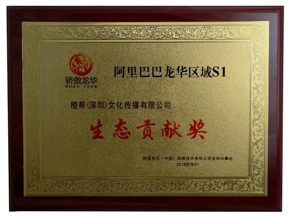橙帮(深圳)文化传播有限公司获得阿里巴巴生态贡献奖 橙帮(深圳)文化传播有限公司获得阿里巴巴生态贡献奖